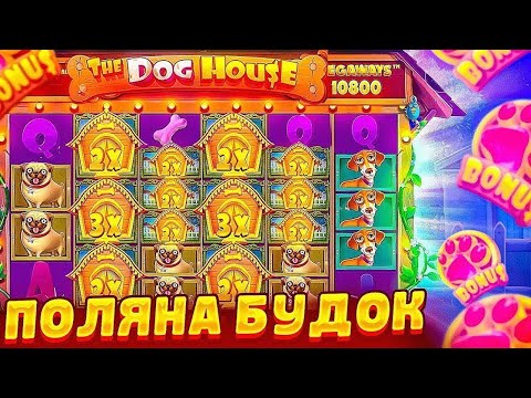 Играйте бесплатно в демо The Dog House: ваше уicketsless в российском казино