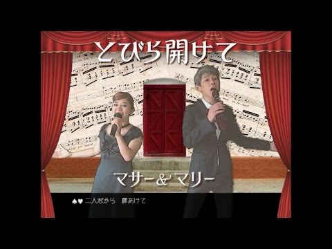 とびら開けて【アナと雪の女王】／神田沙也加＆津田英佑カバー　マサー＆マリー