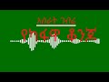 Kaffa Music Asirat Gebre Ye Kaffawa Konjo አስራት ገብሬ የካፋዋ ቆንጆ