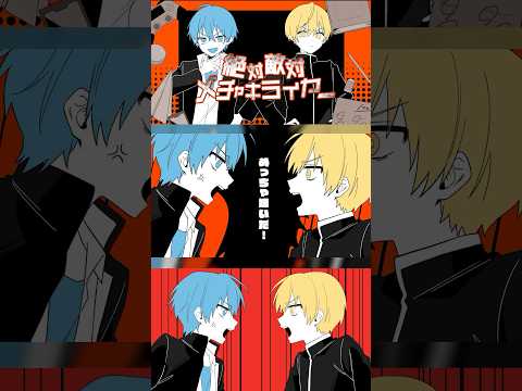 【ペア歌ってみた】絶対敵対メチャキライヤー/るぅと×ころん　#すとぷり #歌ってみた #歌い手 #絶対敵対メチャキライヤー