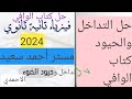 حل التداخل والحيود كتاب الوافي فيزياء 2 ثانوي