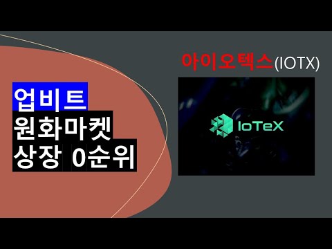   업비트 원화마켓 상장 0순위는 아이오텍스 IOTX 입니까