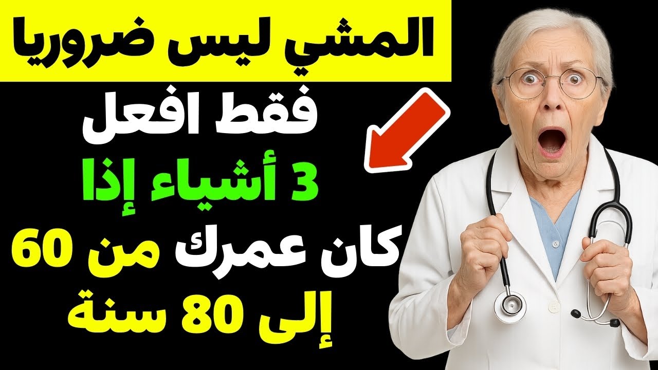 إذا كان عمرك 60 أو 70 أو 80 سنة… لا تمشِ قبل أن تشاهد هذا الفيديو! خطأ يدمّر مفاصلك