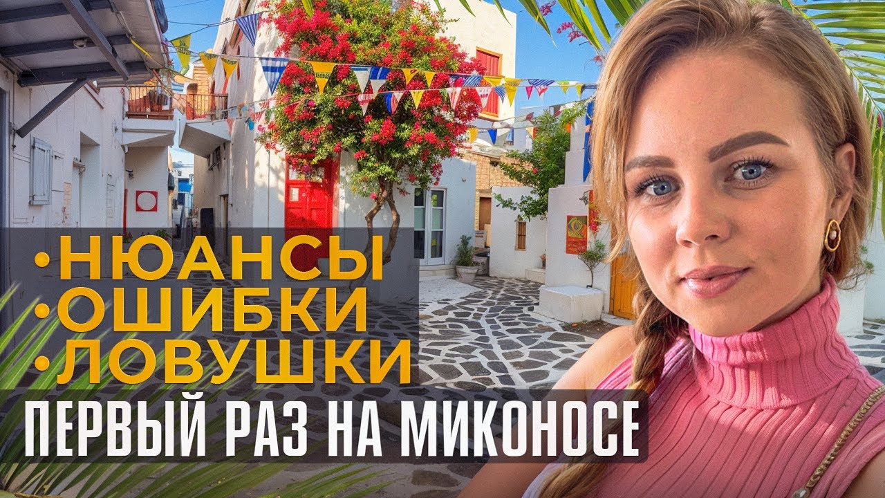 Впервые на Миконос? тогда жми сюда!