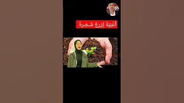 أغ ن ي ة إﺰرع ش ـج ـرة ک ل م أ ت ـي ت ـأ م ر أ ل أ م أ م 2022 