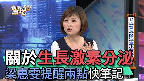 【精华版】关于生长激素分泌 梁惠雯提醒两点快笔记 - 天天要闻