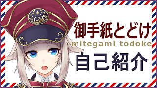「【自己紹介】はじめまして、御手紙とどけです！【新人Vtuber】」のサムネイル