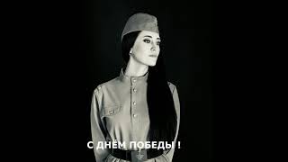 Natasha Shat - С Днём Победы НОВАЯ ПЕСНЯ С ДНЁМ ПОБЕДЫ !