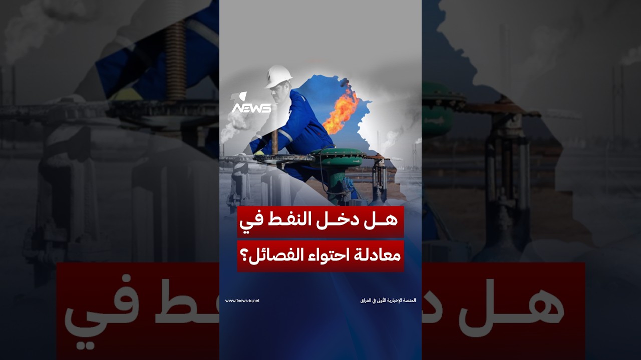 ارتفاع صادرات العراق يتزامن مع تحركات إيرانية وتحوّل 30 أيلول من تسليم السلاح إلى التفاوض