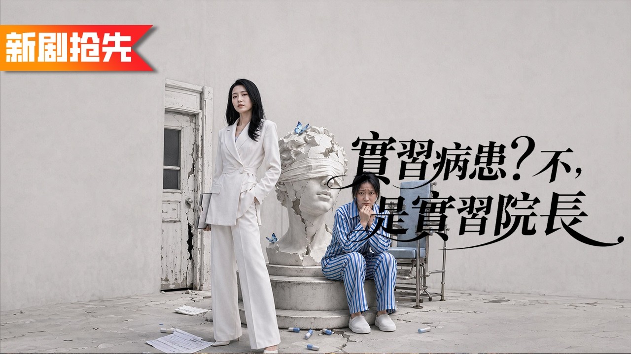 財閥千金隱藏身份巡查精神病院，卻被強制收治還要電擊！殊不知她是武力值爆錶的格鬥高手，三拳兩腳橫掃全場黑心醫護，以瘋制瘋鎮壓整個精神病院！《實習病患？不，是實習院長》