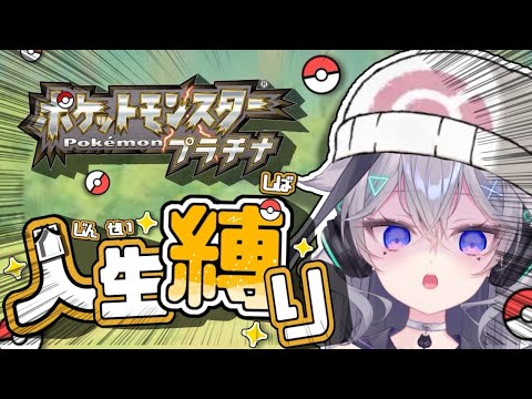 【ポケットモンスター　プラチナ　人生縛り#1】　4んだら遺影描く!?　ポケモン人生縛り