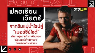 เส้นทางของ ฟลอเรียน เวียตซ์ จากดาวรุ่งค่าตัวสองแสนสู่แข้งร้อยล้าน #เลเวอร์คูเซ่น #ลิเวอร์พูล