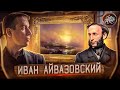 АЙВАЗОВСКИЙ I Секрет Девятого Вала [Как читать искусство]