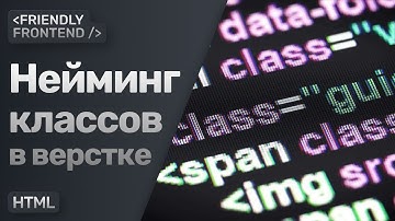 Имена классов в верстке | Как лучше называть элементы в разметке