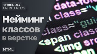 видео: Имена классов в верстке | Как лучше называть элементы в разметке картинка: Имена классов в верстке | Как лучше называть элементы в разметке