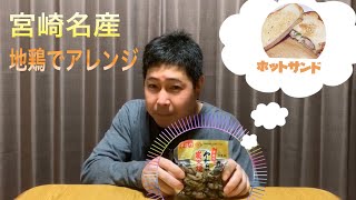 【宮崎地鶏でアレンジ】家で手軽にできるホットサンド‼︎