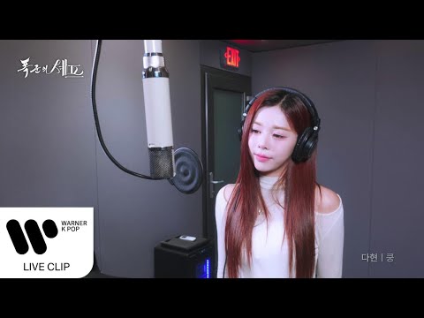 서다현 TripleS 트리플에스 쿵 폭군의 셰프 OST Live Clip