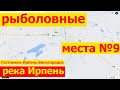 Куда поехать на рыбалку в Киевской области под Киевом река Ирпень Гостомель Гореничи Белогородка