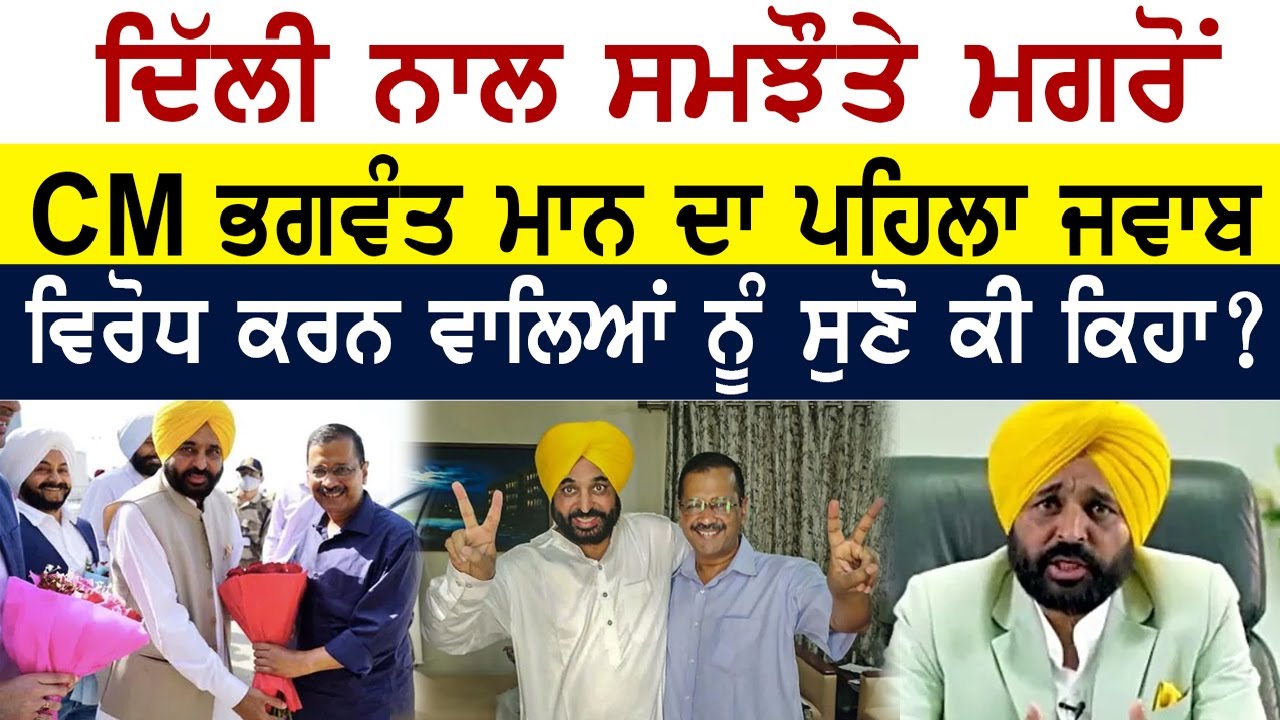 ਦਿੱਲੀ ਨਾਲ ਸਮਝੌਤੇ ਮਗਰੋਂ CM ਭਗਵੰਤ ਮਾਨ ਦਾ ਪਹਿਲਾ ਜਵਾਬ - Surkhab Tv