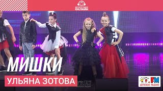 Ульяна Зотова - Мишки (Дискотека Детского радио 2023)