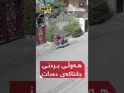 ماتۆڕسوارێک لە سەیدسادق هەوڵی رفاندنی جانتای ژنێک دەدات