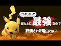 【スマブラSP】今、ピカチュウが最強ってほんと？【語り動画】