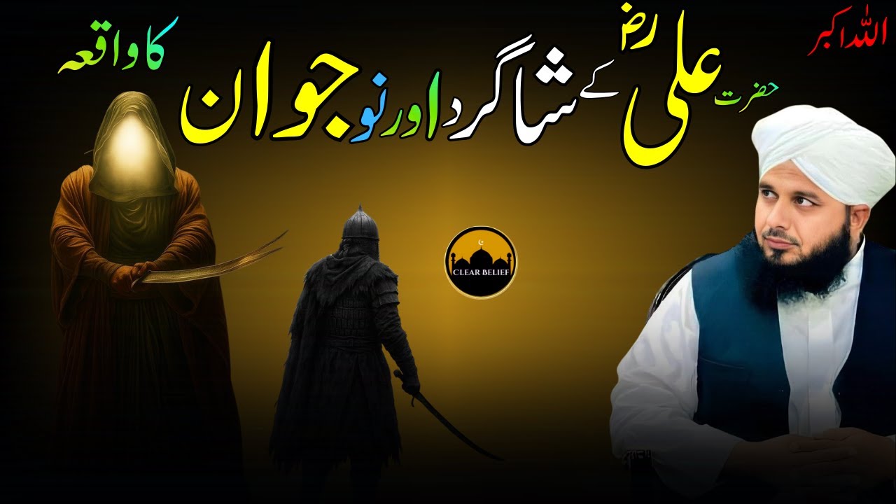 Hazrat Aliؓ Ke Shagird Ka Iman Afroz Waqia | Peer Ajmal Raza Qadri Emotional Bayan | Quran Tafseer