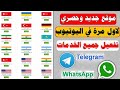 افضل موقع ارقام مجانية وهمية عالمية ثغرة لـ عمل الاف الارقام لاستقبال الرسائل SMS للمبتدئين افضل موقع ارقام مجانية وهمية عالمية ثغرة لـ عمل الاف الارقام لاستقبال الرسائل SMS للمبتدئين
