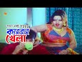 Katukutu Khela | দাওনা একটু কাতুকুতু | Moyuri | Alekjander Bo | Jhumka | Amit Hasan | Movie Scene