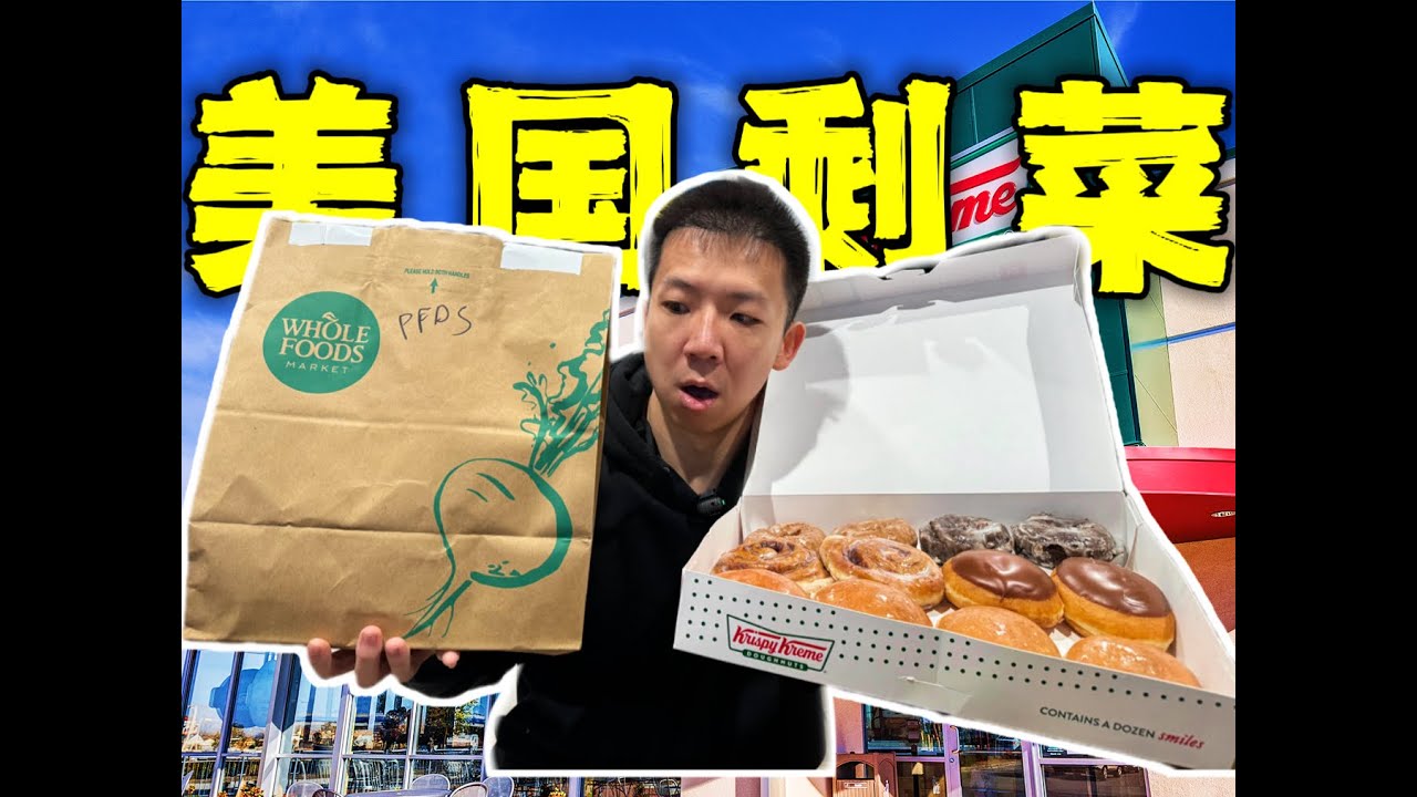 探秘美国人的剩菜盲盒！5块钱美式穷人饭能吃吗？！