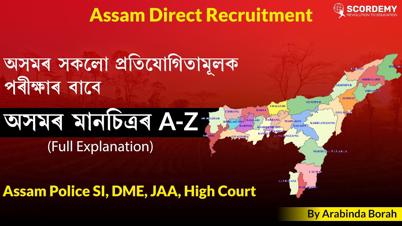 অসমৰ মানচিত্ৰ ||  A- Z ||  || অসমৰ সকলো প্ৰতিযোগিতামূলক পৰীক্ষাৰ বাবে | Scordemy | এতিয়া পঢ়া হ'ব সহজ