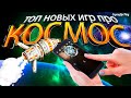 ИГРЫ ПРО КОСМОС НА АНДРОИД || ТОП НОВЫХ ИГР НА ANDROID ПРО КОСМОС (Янв-Фев 2021) || ANDROID GAMES