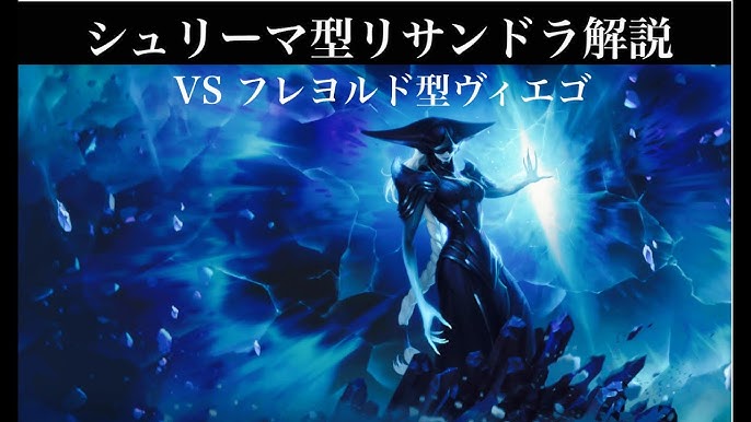 Lor シュリーマ型リサンドラ解説 Vs フレヨルド型ヴィエゴ リサンドラ シュリーマ Youtube Lor シュリーマ型リサンドラ解説 Vs フレヨルド型ヴィエゴ リサンドラ シュリーマ Youtube