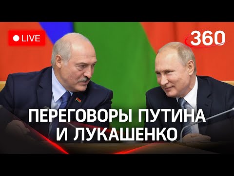 Владимир Путин и Александр Лукашенко обсуждают вопросы Союзного государства. Прямая трансляция