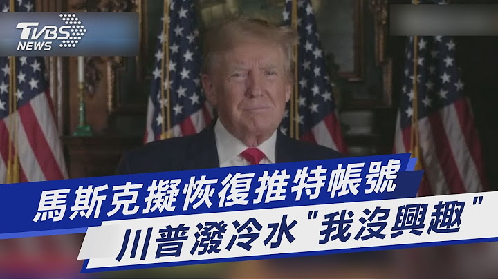 马斯克拟恢复推特帐号 川普泼冷水“我没兴趣”｜TVBS新闻 - 天天要闻