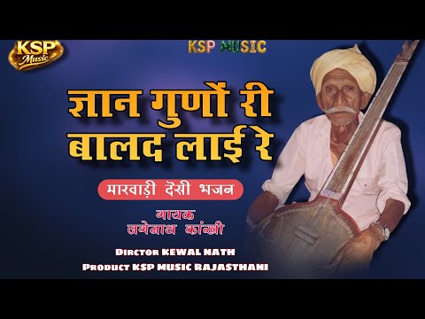 ज्ञान गुणों री बालद लाई रे !!  जगैनाथजी कांखी!! मारवाड़ी भजन“Jagenath Ji Kankhi |  Viral Bhajan” 