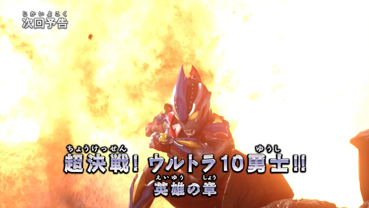 『ウルトラマン ニュージェネレーション スターズ』予告 第21話「超決戦！ウルトラ10勇士!! …」
