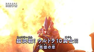 『ウルトラマン ニュージェネレーション スターズ』予告 第21話「超決戦！ウルトラ10勇士!! 英雄の章」-公式配信-