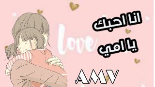 احبك ياامي AMV اغنية يابانية تجنن اهداء الى كل ام 