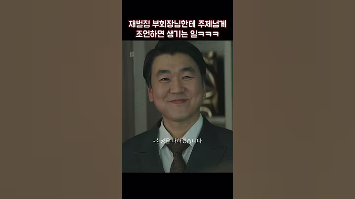 재벌집 부회장님한테 주제넘게 조언하면 생기는 일ㅋㅋㅋ #shorts #재벌집막내아들