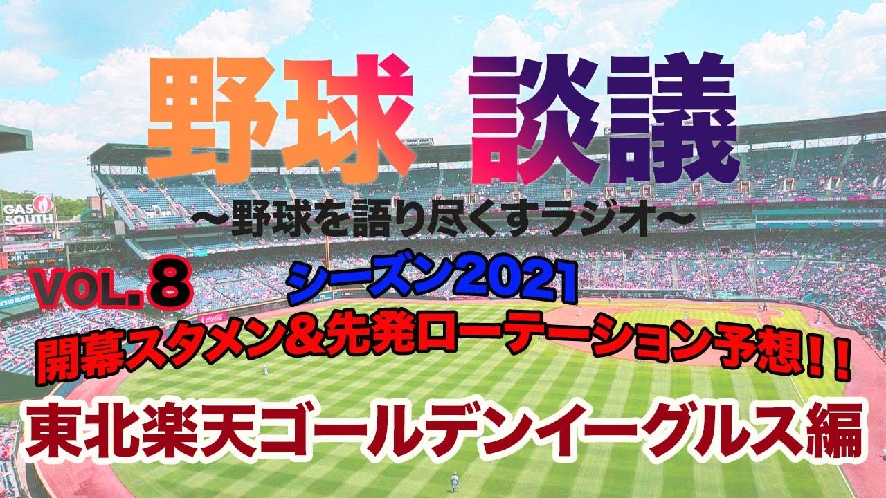 第8回 21年12球団開幕スタメン 先発ローテーション予想 楽天イーグルス編 Youtube