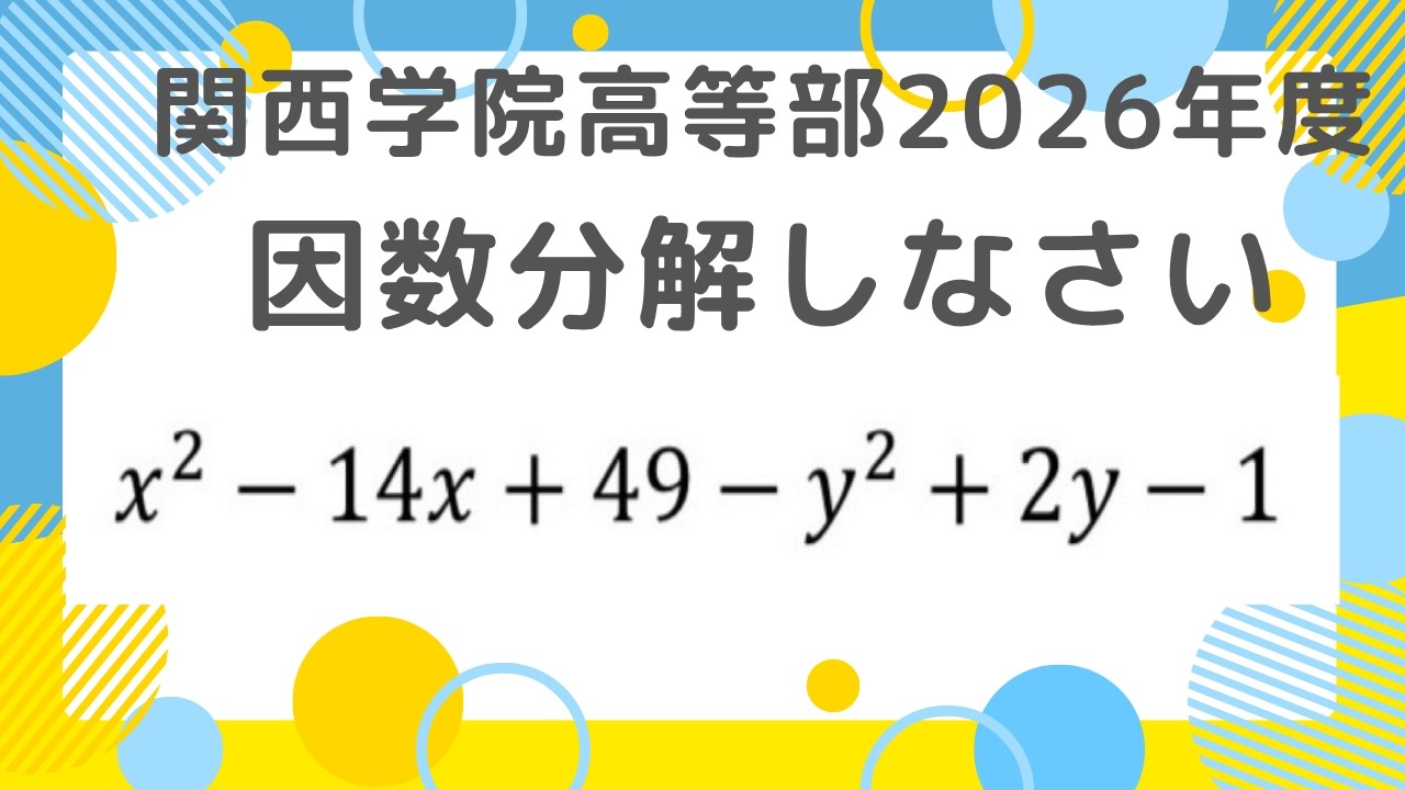 因数分解：関西学院高等部2026年度【全国入試問題解法】 - YouTube