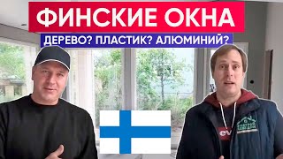 ФИНСКИЕ ОКНА в каркасном доме | Построй Себе Дом 🏡