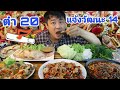 #ร้านตำ20  ตำ 20 แจ้งวัฒนะ 14  จัด 4 เมนูเด็ด !!!!!!!! -23/8/2020-