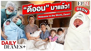 "ดีออน" มาแล้ว! Welcome to the World, Deon! | DAILY DEANES+ EP.21