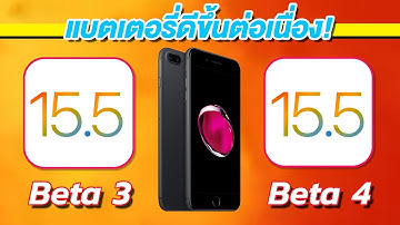 iOS 15.5 Beta 4 VS iOS 15.5 Beta 3 ทดสอบความเร็วและแบตเตอรี่ 🔋 บน iPhone 7 Plus EP.752