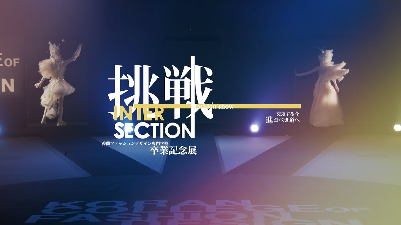 香蘭ファッションデザイン専門学校 Koran College Of Fashion Design 香蘭ファッションデザイン専門学校 Koran College Of Fashion Design