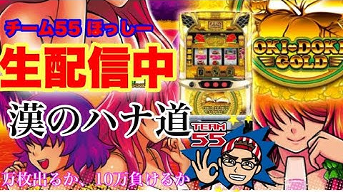 【パチスロ生配信】沖ドキ!ゴールドを漢のハナ道【チーム55ほっしー】#5