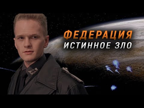 ЖУКИ НЕ ВРАГИ? ФЕДЕРАЦИЯ - ИСТИННОЕ ЗЛО