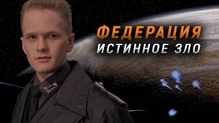 ЖУКИ НЕ ВРАГИ? ФЕДЕРАЦИЯ - ИСТИННОЕ ЗЛО